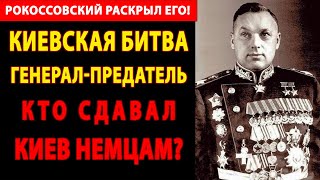 видео: КАК РОКОССОВСКИЙ РАЗОБЛАЧИЛ ПРЕДАТЕЛЯ, СЛИВШЕГО КИЕВСКУЮ БИТВУ ВЕРМАХТУ? 🔥 СЕКРЕТНЫЕ АРХИВЫ НКВД! картинка: КАК РОКОССОВСКИЙ РАЗОБЛАЧИЛ ПРЕДАТЕЛЯ, СЛИВШЕГО КИЕВСКУЮ БИТВУ ВЕРМАХТУ? 🔥 СЕКРЕТНЫЕ АРХИВЫ НКВД!