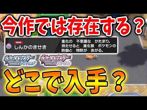 ポケモン ダイパリメイク 防御 特防1 5倍になる しんかのきせき は今作では存在するのか 攻略 ブリリアントダイヤモンド シャイニングパール sp ふしぎなおくりもの Youtube