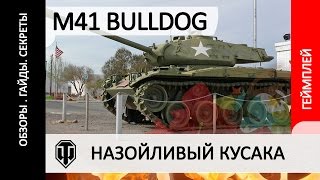 M41 Walker Bulldog - обзор как играть на танке M41 Walker Bulldog - обзор как играть на танке