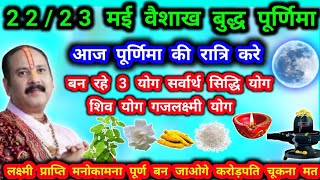 22/23 मई बुद्ध पूर्णिमा वैशाख आज रात 3 योग सर्वार्थ सिद्धि योग शिव योग गज लक्ष्मी योग करें ये उपाय