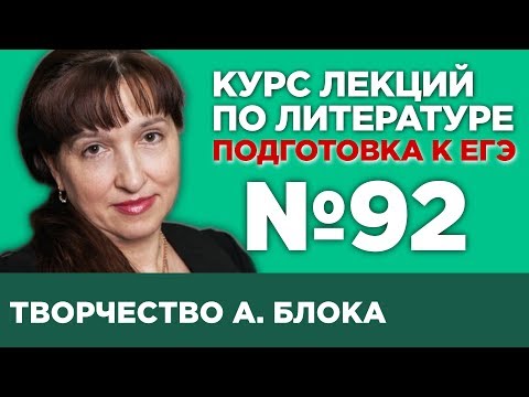 А.А. Блок (содержательный анализ) | Лекция №92