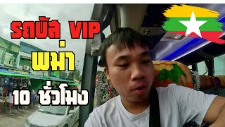 🇲🇲[EP.4] First Class VIP Bus from Yangon to Bagan | นั่งรถบัส VIP ชั้นหนึ่งพม่าไปพุกาม