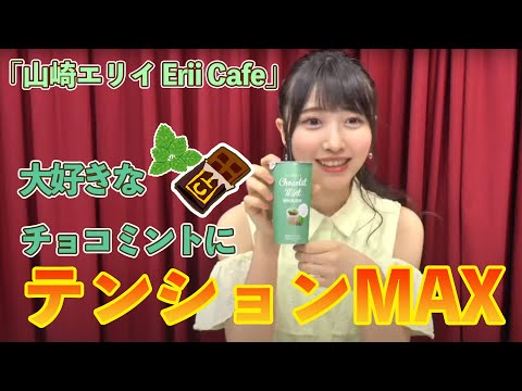 山崎エリイ　Erii Cafe　＃11　【声優グランプリ】