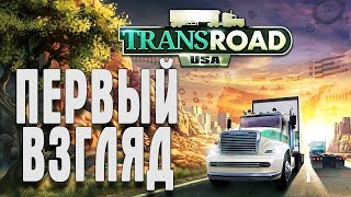 TransRoad: USA ПЕРВЫЙ ВЗГЛЯД