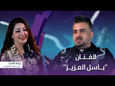 رحلة كاست ضيف الحلقة الفنان باسل العزيز
