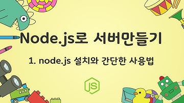 [node.js로 서버만들기] 1. node.js 설치와 간단한 사용법
