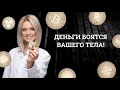 Деньги боятся вашего тела. Рекомендации Др.Ульвия Голденбрук #путькденьгам #деньгичерезтело