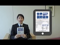 『世界国勢図会　2017/18』年版　紹介動画