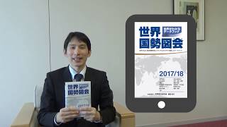 『世界国勢図会　2017/18』年版　紹介動画