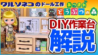 528 あつ森のDIY作業台立体化こぼれ話 ネオブライスサイズ Talk about ACNH Workbench for Blythe dolls