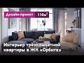 Дизайн-проект интерьера квартиры в ЖК Орбита. Обзор интерьера трёхкомнатной квартиры 110 кв.м.