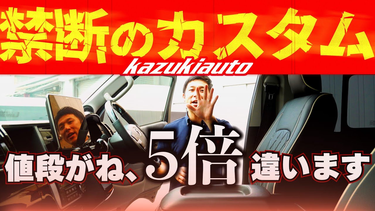 #438 【禁断？】通常の5倍の費用をかけてまで実現したいカスタムとは…！ハイエースファインテックツアラーてんこ盛りカスタムで登場【カズキオート】