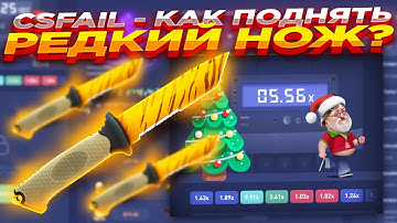 CSFAIL - КАК ПОДНЯТЬ РЕДКИЙ НОЖ? ​| СТАВКИ НА КС ФЕЙЛ ТАКТИКА промокод