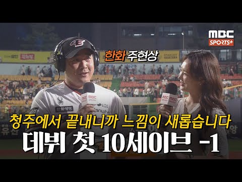 [#<strong>인터뷰</strong>] &amp;#39;데뷔 첫 10세이브 -1&amp;#39; 청주의 <strong>아들</strong>, 한화 주현상 ＂전반기의 저에게 60점 주겠습니다＂ I #베이스볼투나잇 2024.06.18