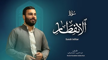 نورالدين سليم نوري -سورة المطففين -١٤٤٧هـ -2025- Surah Al Infitar