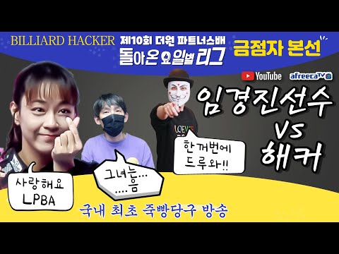 두께씨 출전 최고점자 돌아온 요일별 리그 2탄(금요일리그!!!) 제 10회 더원 파트너스 서바이벌 대회~3월11일 [죽빵전문 땡Q방송 #당구해커]