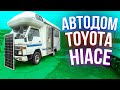 Полноприводный Дом на Колесах из Японии | Автодом Toyota Hiace 4WD