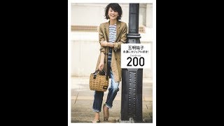 【紹介】永遠にカジュアル好き! Coordinate200 （五明 祐子）