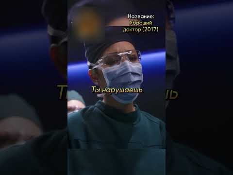 Нарушил правило, но спас пациента😲#фильмы #кино #сериал