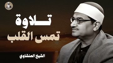 حين يقرأ المنشاوي ترتجف الأرواح ¦ تلاوة تمِس القلوب ¦ الشيخ محمد صديق #المنشاوي