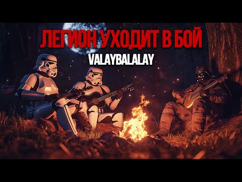 Valaybalalay - Легион уходит в бой