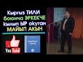 Баракелде! Кыргыз ТИЛИ деп ЭРКЕКЧЕ ыр окуган Акын Темирлан Ормуков  | Элдик Роликтер