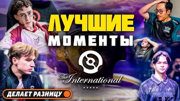 Лучшие Моменты The International 2025 | DOTA2