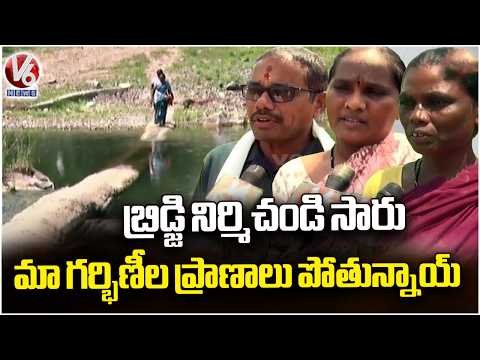 Why Has the Govt Not Built a Bridge Between Adivasi Villages in Adilabad ..? | V6 News