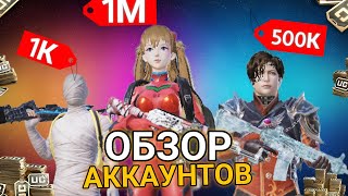 ОБЗОР НА АККАУНТЫ ЗА 1000₽😐500.000₽😨и 1.000.000₽😱В PUBG MOBILE