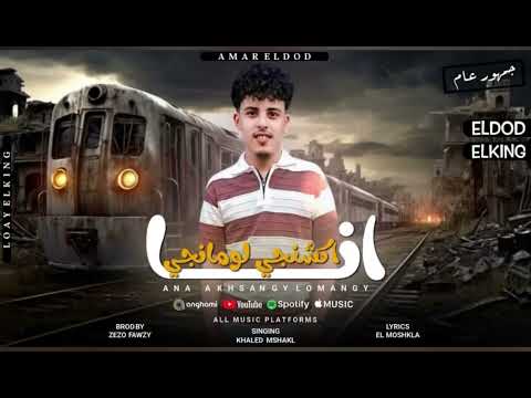 انا اكشنجي لومانجي حلنجي سوابق قدامي خمسه جرام كوز 10 توزيع المزيكاتي زيزو فوزي 2026 مهرجانات