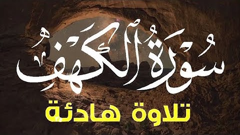 سورة الكهف كاملة تلاوة هادئة تريح القلب 🌷 نور ما بين الجمعتين 🌸 🩹