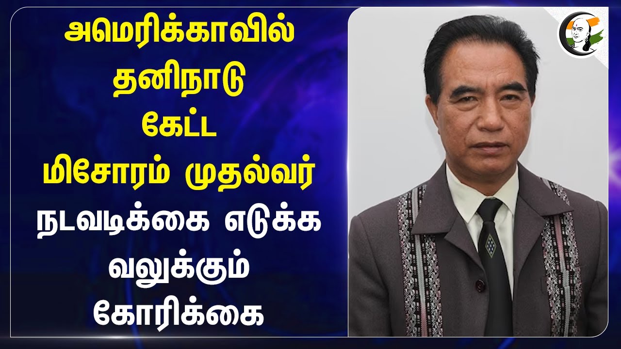 Americaவில் தனிநாடு கேட்ட Mizoram CM..  நடவடிக்கை எடுக்க வலுக்கும் கோரிக்கை | Chin, Kuki, Zo