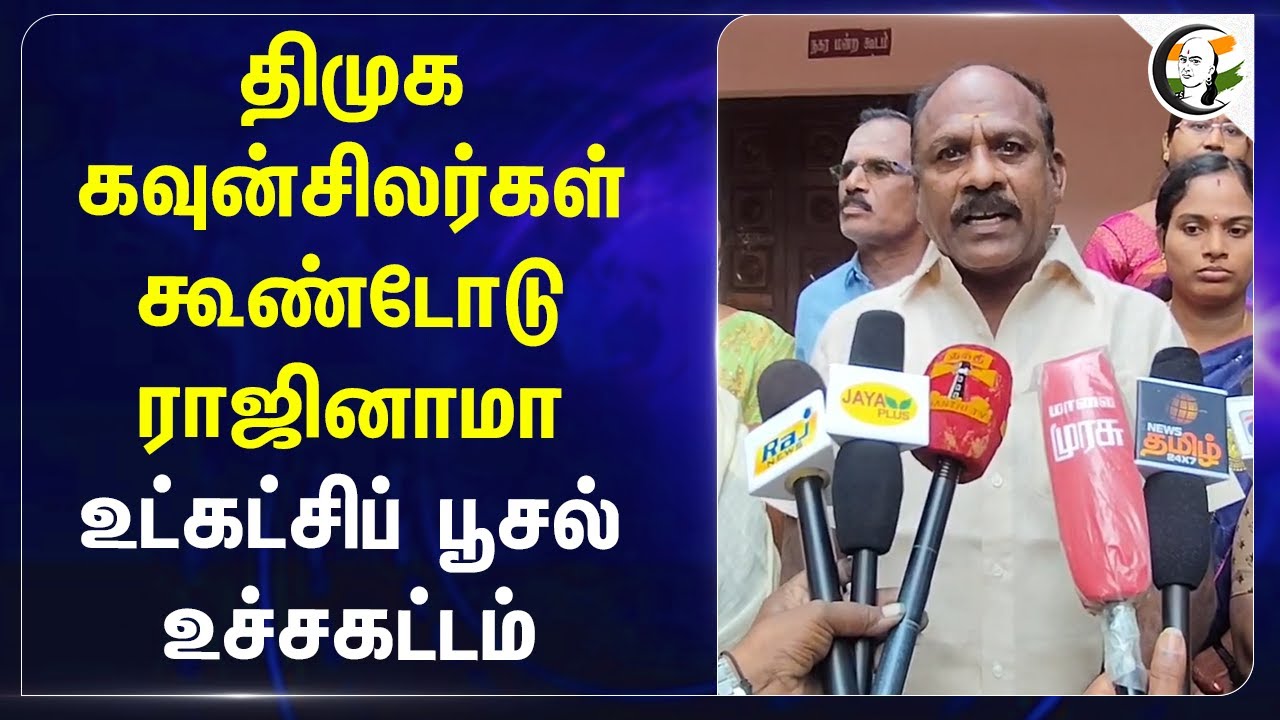 DMK Councillorகள் கூண்டோடு ராஜினாமா.. உட்கட்சிப் பூசல் உச்சகட்டம்! | Stalin | Thiruvathipuram