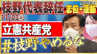 話題急上昇「＃枝野辞めるな」望む声と責任追及の声、次の党首は実力のある蓮舫氏か？①【愛国銃士】11/3(水)