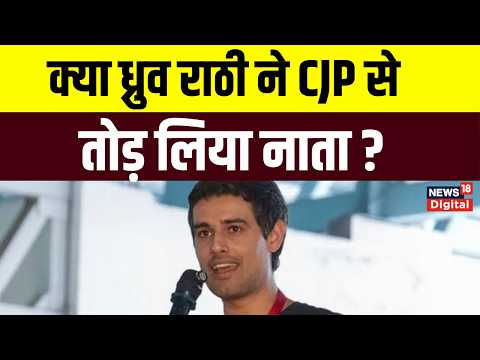 Dhruv Rathee On CJP: 'सीजेपी से मेरा कोई संबंध नहीं': प्रदर्शन पर ध्रुव राठी की सफाई | Breaking News