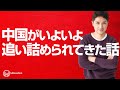 【国家安全法】いよいよ中国がガチで追い込まれてきた話