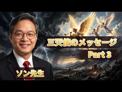 【ADVANCE合宿】三天使のメッセージ 最終回 ― バビロンは倒れた｜ソン先生