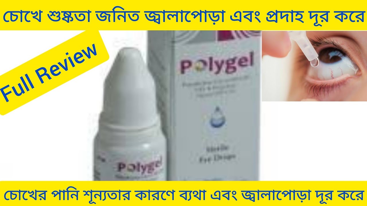 Polygel Eye Drops Bangla/চোখে শুষ্কতা জনিত জ্বালাপোড়া এবং প্রদাহ দূর