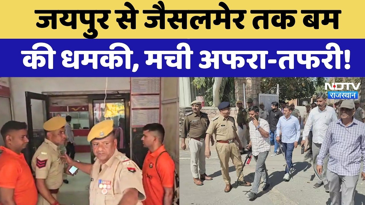 Bomb threat in Rajasthan: कई जिलों में Passport Office को बम से उड़ाने की धमकी, मचा हड़कंप!
