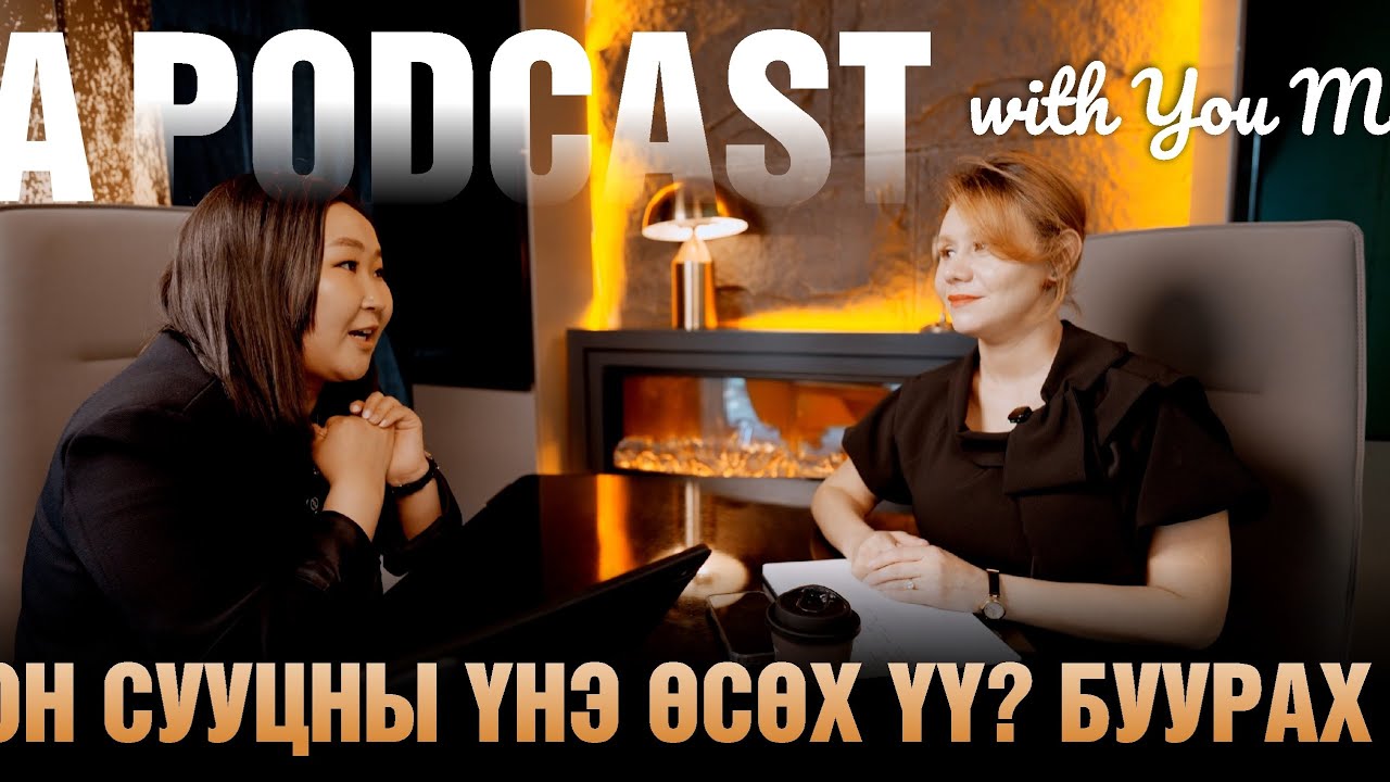 🎙 UA Podcast #1 | Орон сууцны үнэ өсөх үү? Буурах уу?