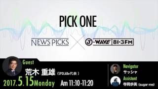NewsPicks×J-WAVE【PICK ONE】（ゲスト：荒木重雄氏）