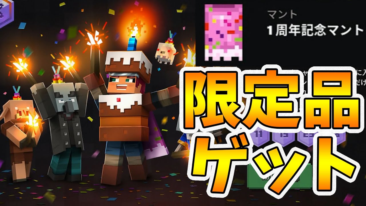 マイクラダンジョンズ 二度と手に入らない1周年記念マントゲット みんな取り忘れるなー Naotin Minecraft Summary マイクラ動画