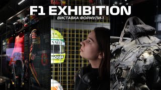 Виставка Формули-1 у Відні | F1 exhibition | + Розпаковка