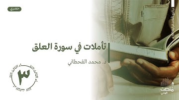 تأملات في سورة العلق|3| د. محمد القحطاني