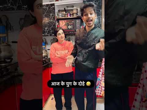आज के युग के दोहे 😆🤣 #ishaash #comedy #comedymove #funnypictures #viralvideos #funny #funnyvideos
