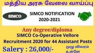 26,000/- சம்பளத்தில் மத்திய அரசு வேலை வாய்ப்பு | SIMCO |Qualification - Any Degree/Diploma | Vellore