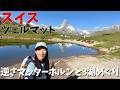 【スイス🇨🇭トレッキング】ツェルマット観光＆３湖めぐり！逆さマッターホルンの絶景で大感動！