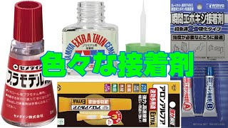 プラモデルで使用する接着剤を調べてみた話