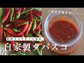【タバスコの作り方】秋が旬の唐辛子で！からだを温めるレシピ2品