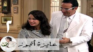 مسلسل عايزة اتجوز - الحلقة 2 | هند صبري - الفرح